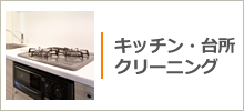 キッチン、台所のクリーニング