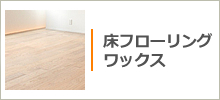 床、フローリングワックス