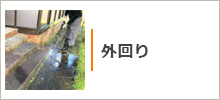 外回りのお掃除（玄関ポーチ・エントランス・外構・ベランダなど）