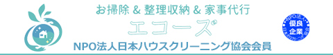 神戸市、芦屋市、西宮市など兵庫県全域のハウスクリーニング店エコーズ