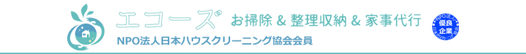 神戸市、芦屋市、西宮市など兵庫県全域のハウスクリーニング店エコーズ