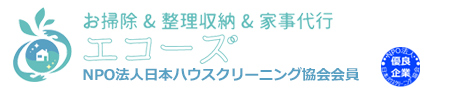 神戸市、芦屋市、西宮市など兵庫県全域のハウスクリーニングはエコーズ